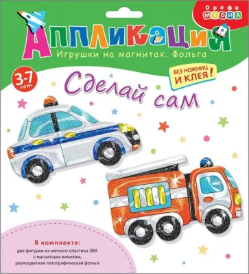 Игрушки на магнитах с фольгой Пожарная и полицейская машины Игрушки на магнитах с фольгой Пожарная и полицейская машины обложка книги