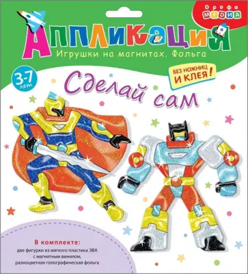 Игрушки на магнитах с фольгой Супергерои Игрушки на магнитах с фольгой Супергерои обложка книги