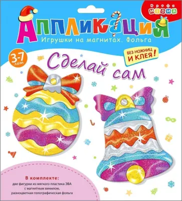 Игрушки на магнитах с фольгой Шарик. Колокольчик Игрушки на магнитах с фольгой Шарик. Колокольчик обложка книги