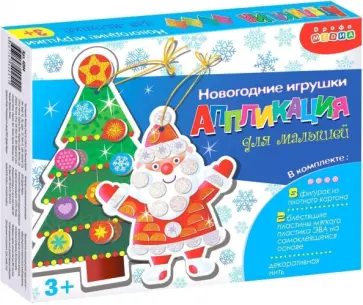 Новогодние игрушки. Аппликация для малышей Новогодние игрушки. Аппликация для малышей обложка книги