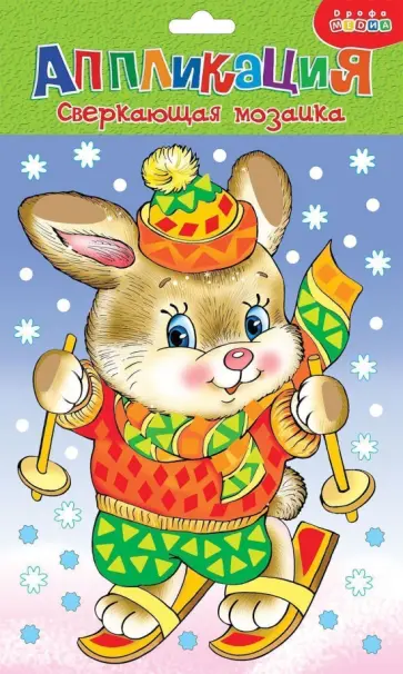 Сверкающая мозаика Зайчонок Сверкающая мозаика Зайчонок обложка книги