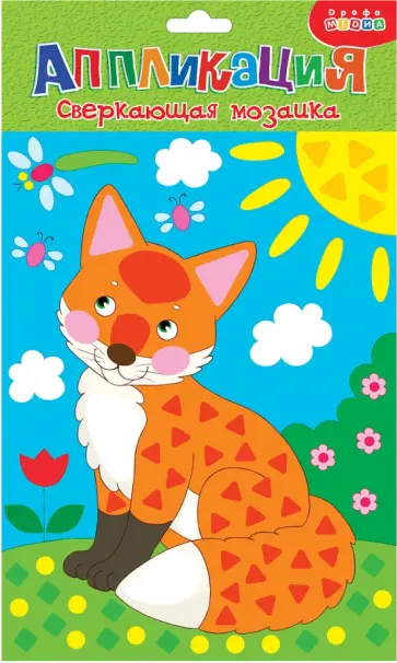 Сверкающая мозаика Лисенок Сверкающая мозаика Лисенок обложка книги