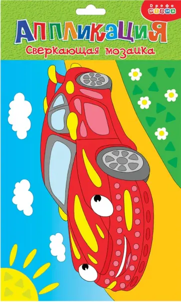 Сверкающая мозаика Машинка Сверкающая мозаика Машинка обложка книги