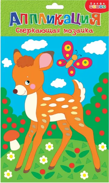 Сверкающая мозаика Олененок Сверкающая мозаика Олененок обложка книги