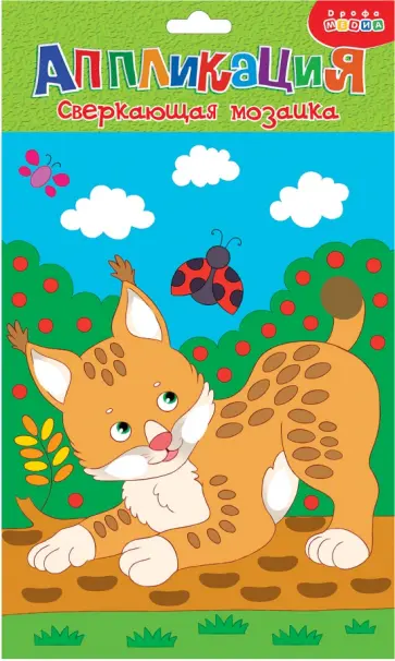 Сверкающая мозаика Рысенок Сверкающая мозаика Рысенок обложка книги