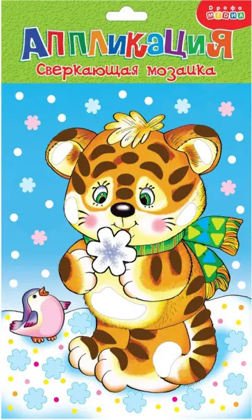 Сверкающая мозаика Тигренок Сверкающая мозаика Тигренок обложка книги