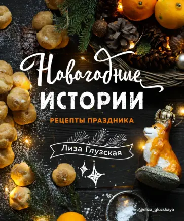 Елизавета Глузская - Новогодние истории. Рецепты праздника Елизавета Глузская - Новогодние истории. Рецепты праздника обложка книги