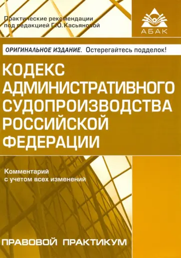 Кодекс административного судопроизводства РФ. Комментарий с учетом всех изменений обложка книги