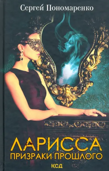 Сергей Пономаренко - Ларисса. Призраки прошлого обложка книги