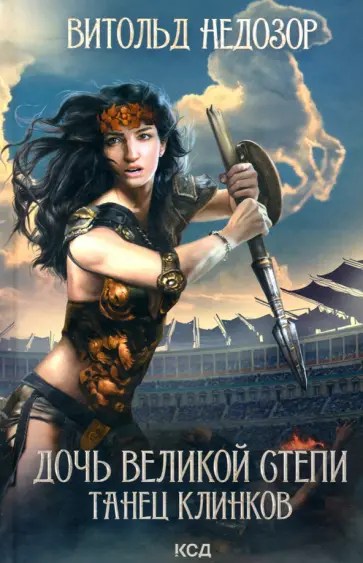Витольд Недозор - Дочь Великой Cтепи. Танец клинков обложка книги