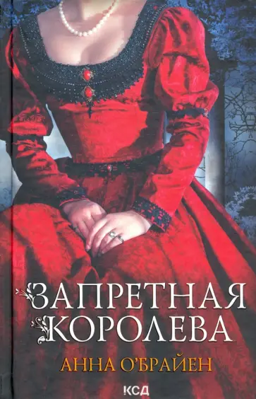 Анна О`Брайен - Запретная королева обложка книги