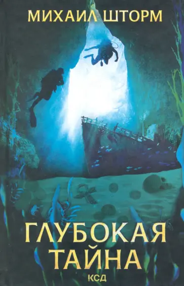 Михаил Шторм - Глубокая тайна обложка книги