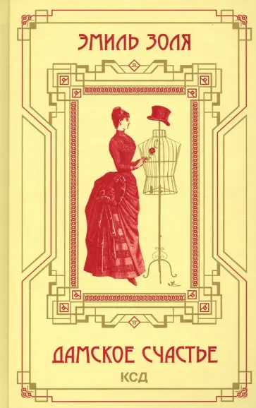 Эмиль Золя - Дамское счастье обложка книги