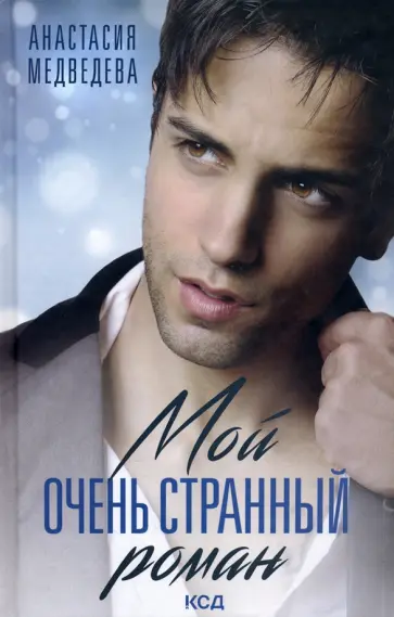 Анастасия Медведева - Мой очень странный роман обложка книги