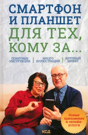 Зелинский, Андрейченко - Смартфон и планшет для тех, кому за... Новые приложения и онлайн-услуги обложка книги