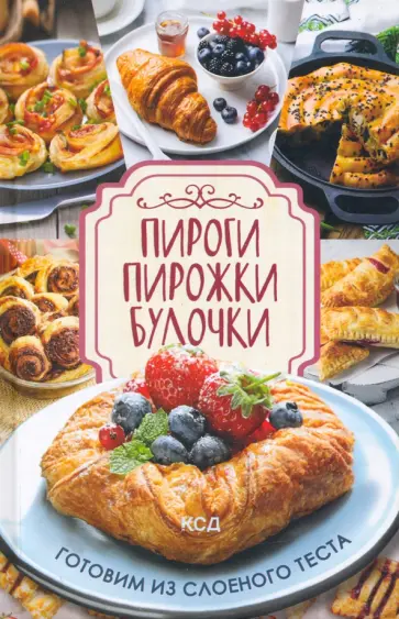 Пироги, пирожки, булочки. Готовим из слоеного теста обложка книги
