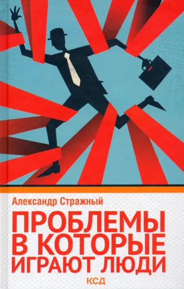 Александр Стражный - Проблемы, в которые играют люди Александр Стражный - Проблемы, в которые играют люди обложка книги