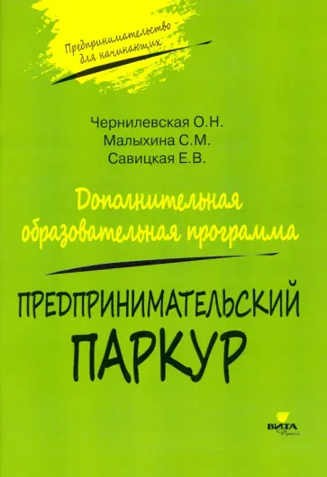 Чернилевская, Савицкая - Предпринимательский паркур. Дополнительная образовательная программа Чернилевская, Савицкая - Предпринимательский паркур. Дополнительная образовательная программа обложка книги
