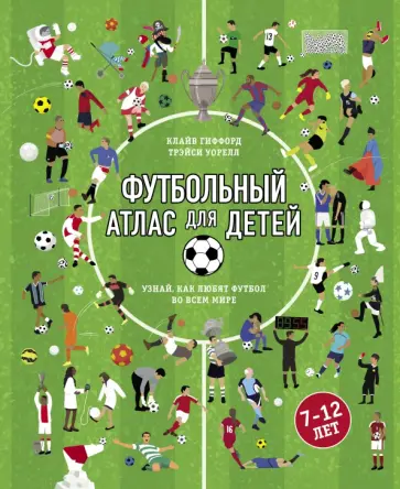 Клайв Гиффорд - Футбольный атлас для детей. Узнай, как любят футбол во всем мире Клайв Гиффорд - Футбольный атлас для детей. Узнай, как любят футбол во всем мире обложка книги