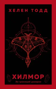 Хелен Тодд - Хилмор обложка книги