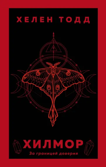 Хелен Тодд - Хилмор обложка книги