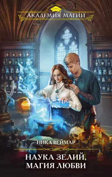 Ника Веймар - Наука зелий, магия любви обложка книги