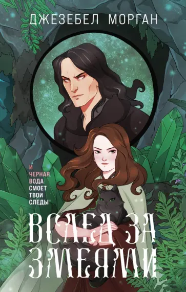 Джезебел Морган - Вслед за змеями обложка книги