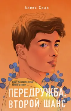 Алекс Хилл - Передружба. Второй шанс обложка книги