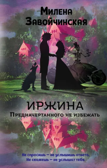 Милена Завойчинская - Иржина. Предначертанного не избежать Милена Завойчинская - Иржина. Предначертанного не избежать обложка книги