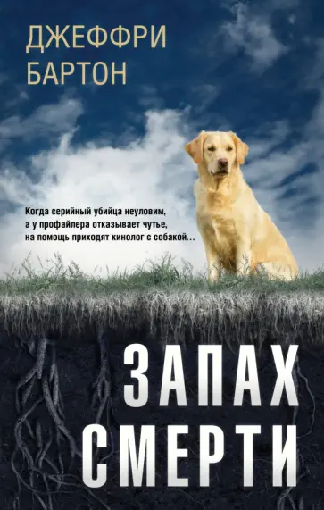 Джеффри Бартон - Запах смерти обложка книги