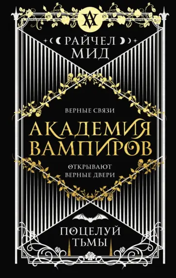 Райчел Мид - Академия вампиров. Книга 3. Поцелуй тьмы Райчел Мид - Академия вампиров. Книга 3. Поцелуй тьмы обложка книги
