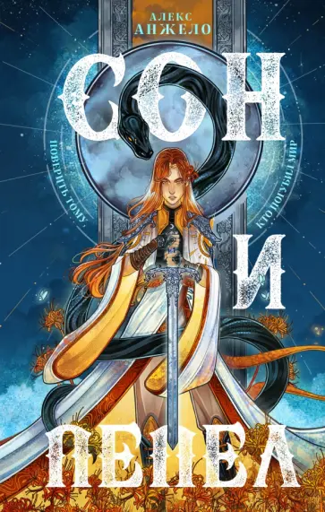 Алекс Анжело - Сон и Пепел обложка книги