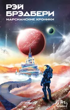 Рэй Брэдбери - Марсианские хроники обложка книги
