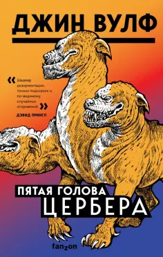 Джин Вулф - Пятая голова Цербера обложка книги