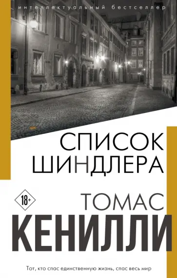 Томас Кенилли - Список Шиндлера обложка книги