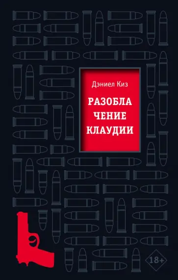 Дэниел Киз - Разоблачение Клаудии Дэниел Киз - Разоблачение Клаудии обложка книги