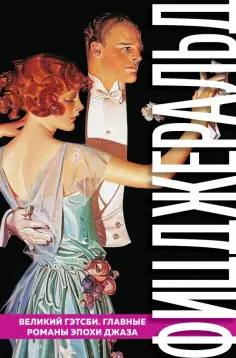 Фрэнсис Фицджеральд - Великий Гэтсби. Главные романы эпохи джаза обложка книги