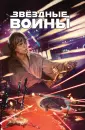 Звездные войны. Основная серия (обложка)