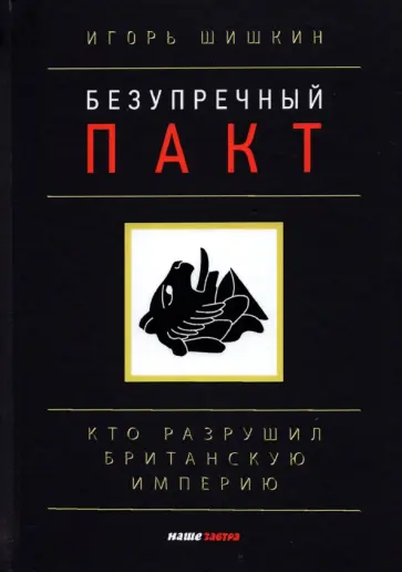 Игорь Шишкин - Безупречный пакт. Кто разрушил Британскую империю? обложка книги