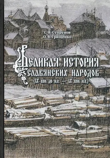 Супрунов, Грищенко - Великая история славянских народов. IX до н.э. - IX век н.э. Супрунов, Грищенко - Великая история славянских народов. IX до н.э. - IX век н.э. обложка книги