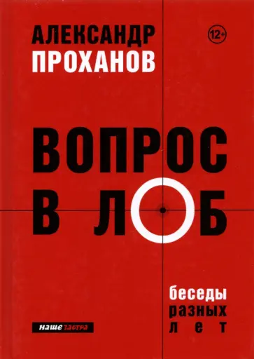 Александр Проханов - Вопрос в лоб. Беседы разных лет Александр Проханов - Вопрос в лоб. Беседы разных лет обложка книги