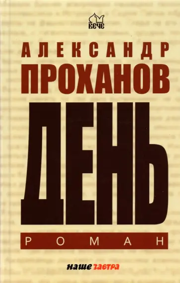 Александр Проханов - День Александр Проханов - День обложка книги