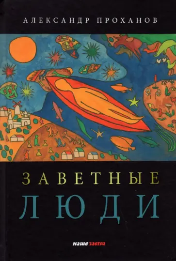 Александр Проханов - Заветные люди Александр Проханов - Заветные люди обложка книги