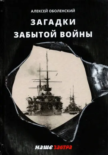 Алексей Оболенский - Загадки забытой войны обложка книги