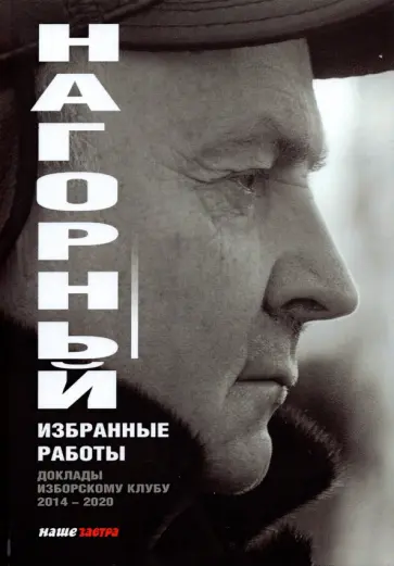 Александр Нагорный - Избранные работы. Доклады по Изборскому клубу (2014-2020) Александр Нагорный - Избранные работы. Доклады по Изборскому клубу (2014-2020) обложка книги