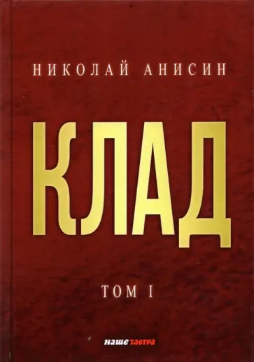 Николай Анисин - Клад. Том 1 обложка книги
