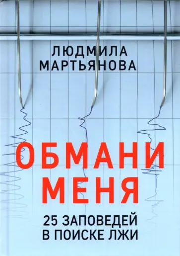 Людмила Мартьянова - Обмани меня. 25 заповедей для поиска лжи обложка книги