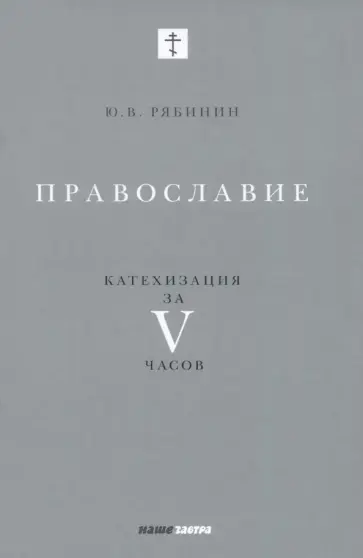Юрий Рябинин - Православие. Катехизация за V часов обложка книги
