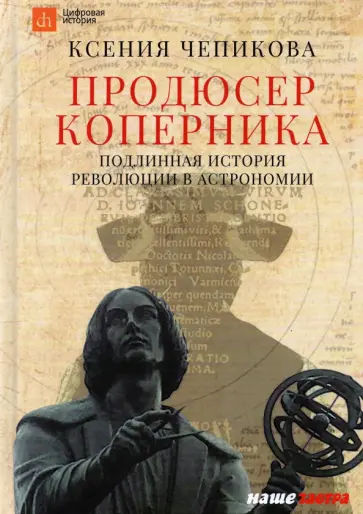 Ксения Чепикова - Продюсер Коперника. Подлинная история революции в астрономии обложка книги
