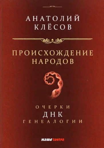 Анатолий Клёсов - Происхождение народов. Очерки ДНК-генеалогии Анатолий Клёсов - Происхождение народов. Очерки ДНК-генеалогии обложка книги